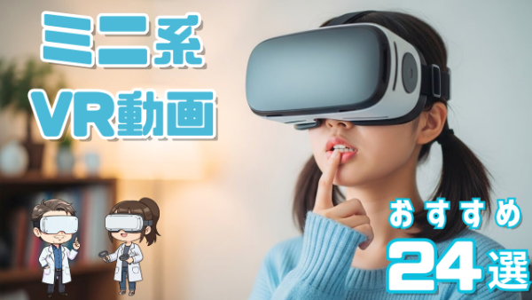 ミニ系VR動画 おすすめ24選 指を咥える女性
