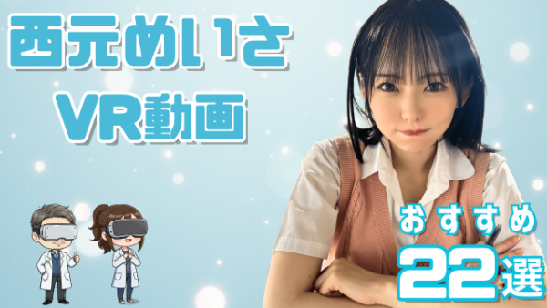 西元めいさVR動画おすすめ22選 アイドルと兼業していた女優