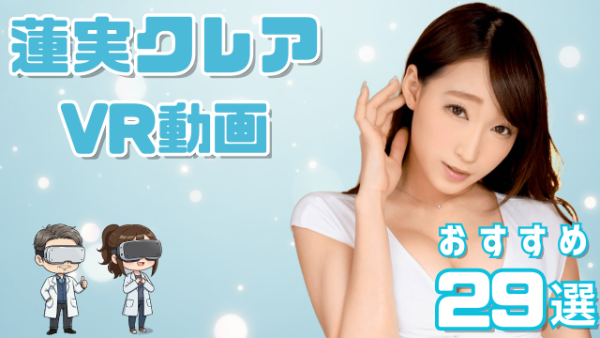 蓮実クレアVR動画おすすめ29選 電撃復帰を果たした人気女優