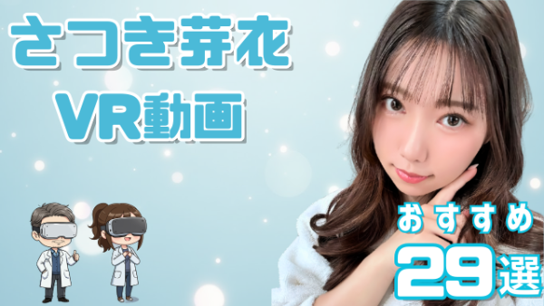 さつき芽衣VR動画おすすめ29選 演技力が高い女優