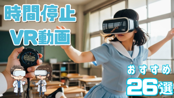 時間停止VRおすすめ26選 教室で時間を止められた女性