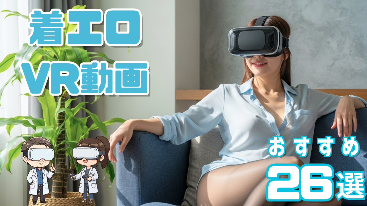 着エロVR動画おすすめ26選 透け感あるシャツを着ている女性
