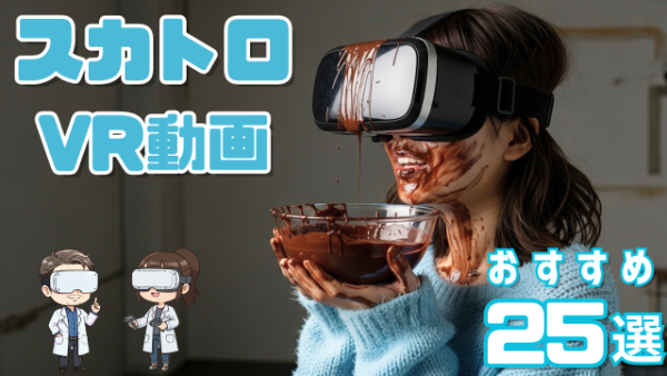 スカトロVR動画おすすめ25選 茶色い物体を浴びる女性