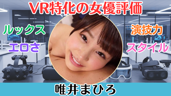 唯井まひろ VR特化の5段階女優評価