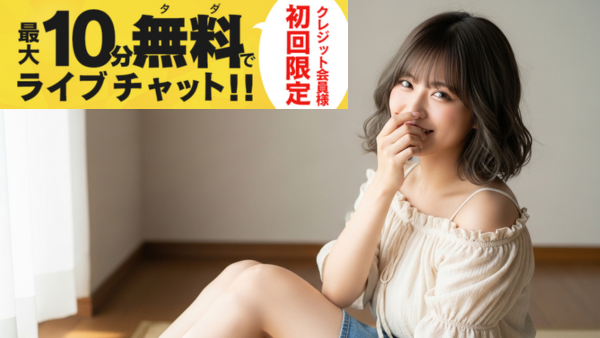 FANZAライブチャット