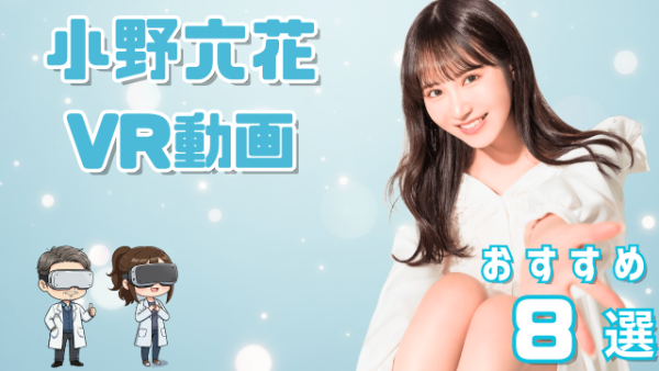 小野六花VR動画おすすめ8選 小柄な妹系の美少女AV女優