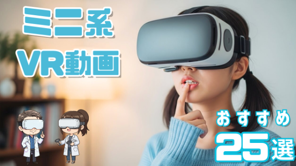 ミニ系VR動画 おすすめ25選 指を咥える小柄な女性