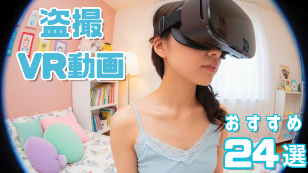 盗撮VR おすすめ24選 プライベートを覗かれている女性
