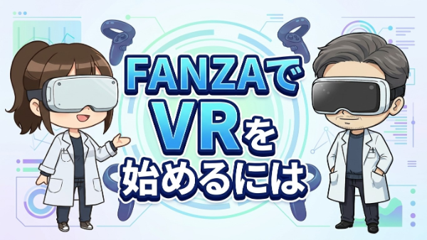 FANZAでアダルトVRを始める方法