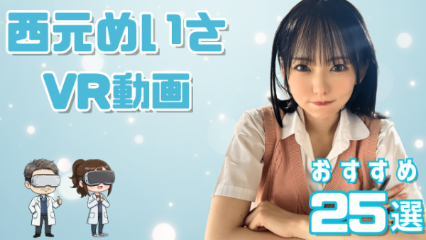 西元めいさVR動画おすすめ27選 アイドルと兼業していた女優