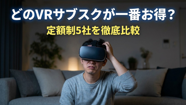 どのVRサービスを利用すべきか悩む男性