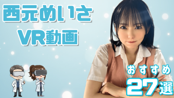 西元めいさVR動画おすすめ27選 アイドルと兼業していた女優