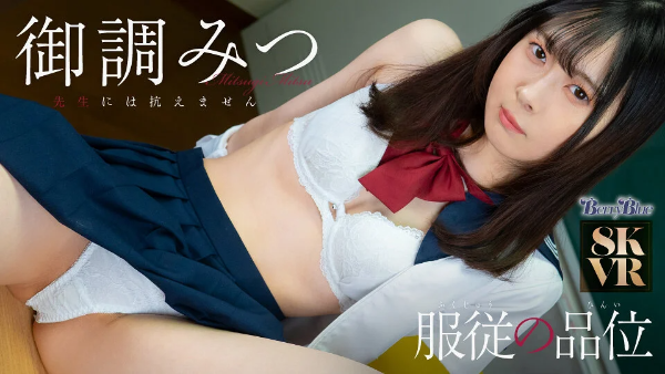 【VR】服従の品位 御調みつ