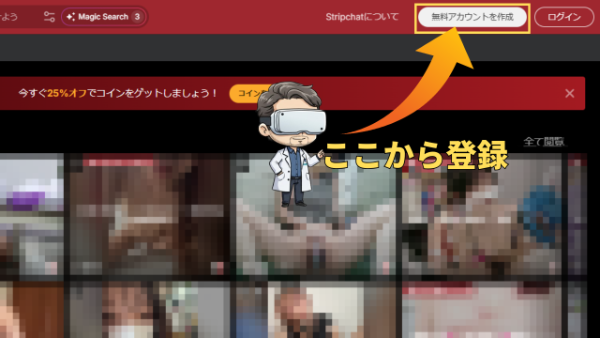Stripchatのトップページ右上にある無料アカウントを作成ボタン