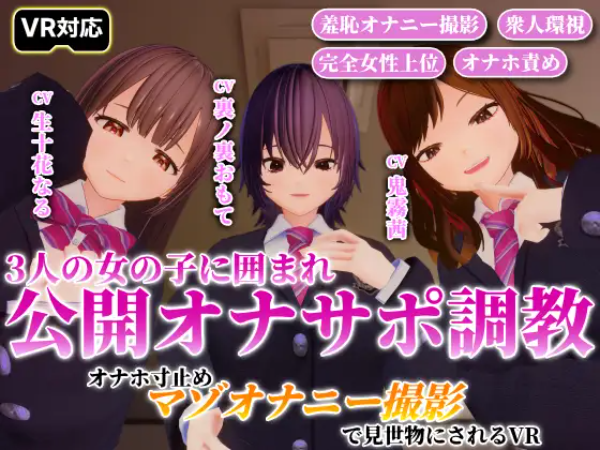 女の子に囲まれ公開オナサポ調教 VRエロアニメ パッケージ画像