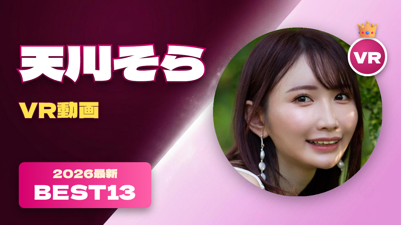 天川そら VR動画 おすすめ13選 スレンダーな清楚系女優
