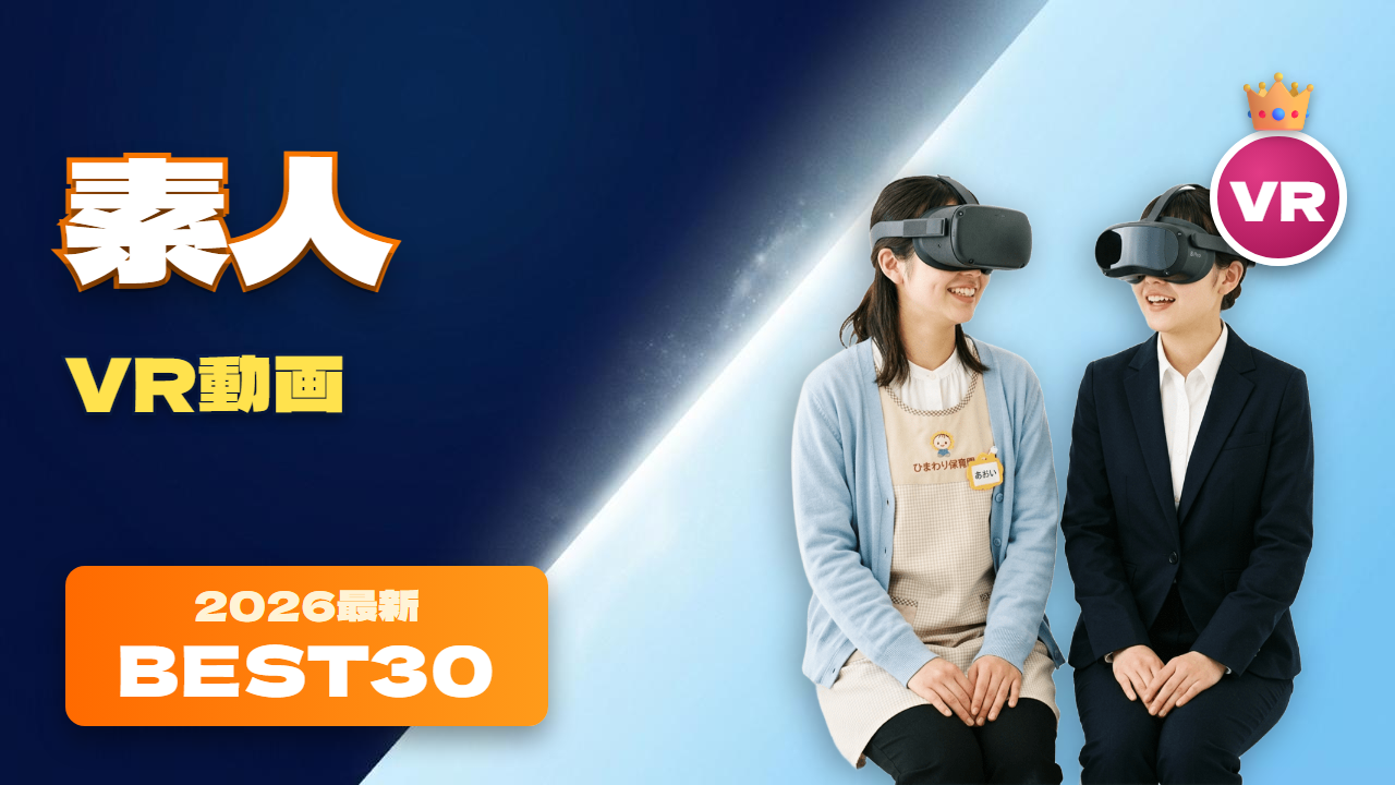 素人系VR動画 おすすめ30選 保育士、歯科衛生士、部屋着の女性