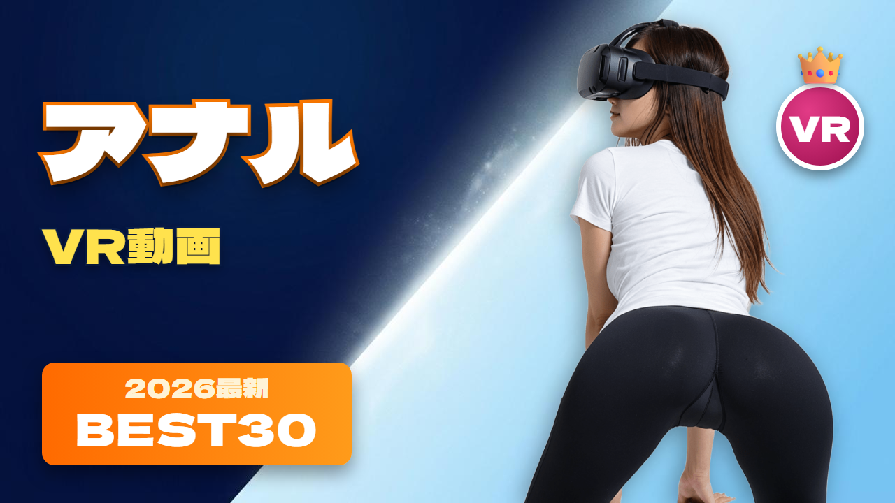 アナルVR動画 おすすめ30選 レギンスをはいてストレッチする女性