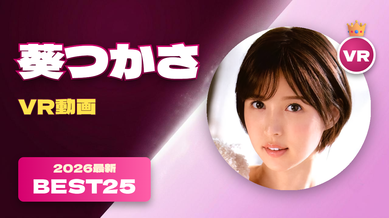 葵つかさVR動画 おすすめ25選 元グラドルの美人女優