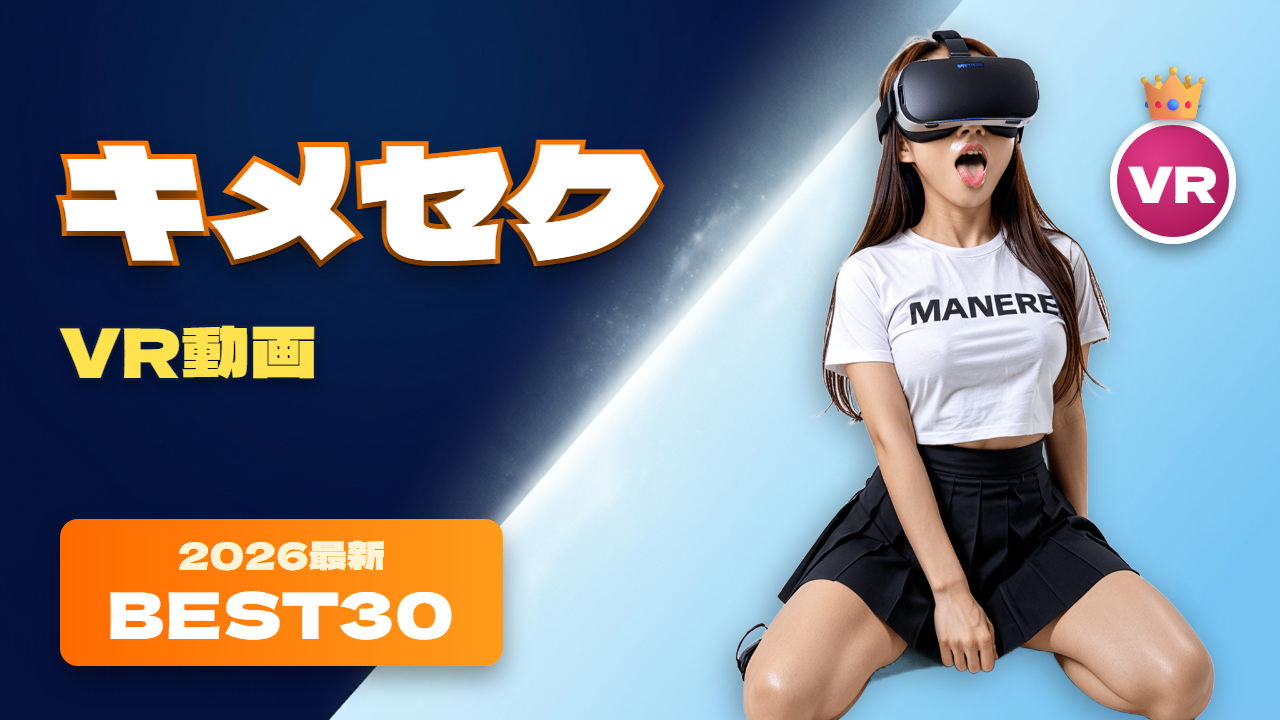 キメセク おすすめ30選 媚薬を盛られた気分でVRを視聴する女性
