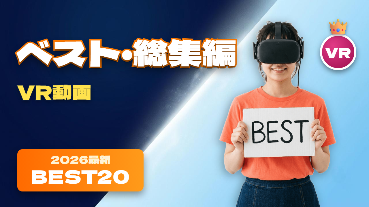 ベスト・総集編VR動画 おすすめ20選 いろんなタイプの女性