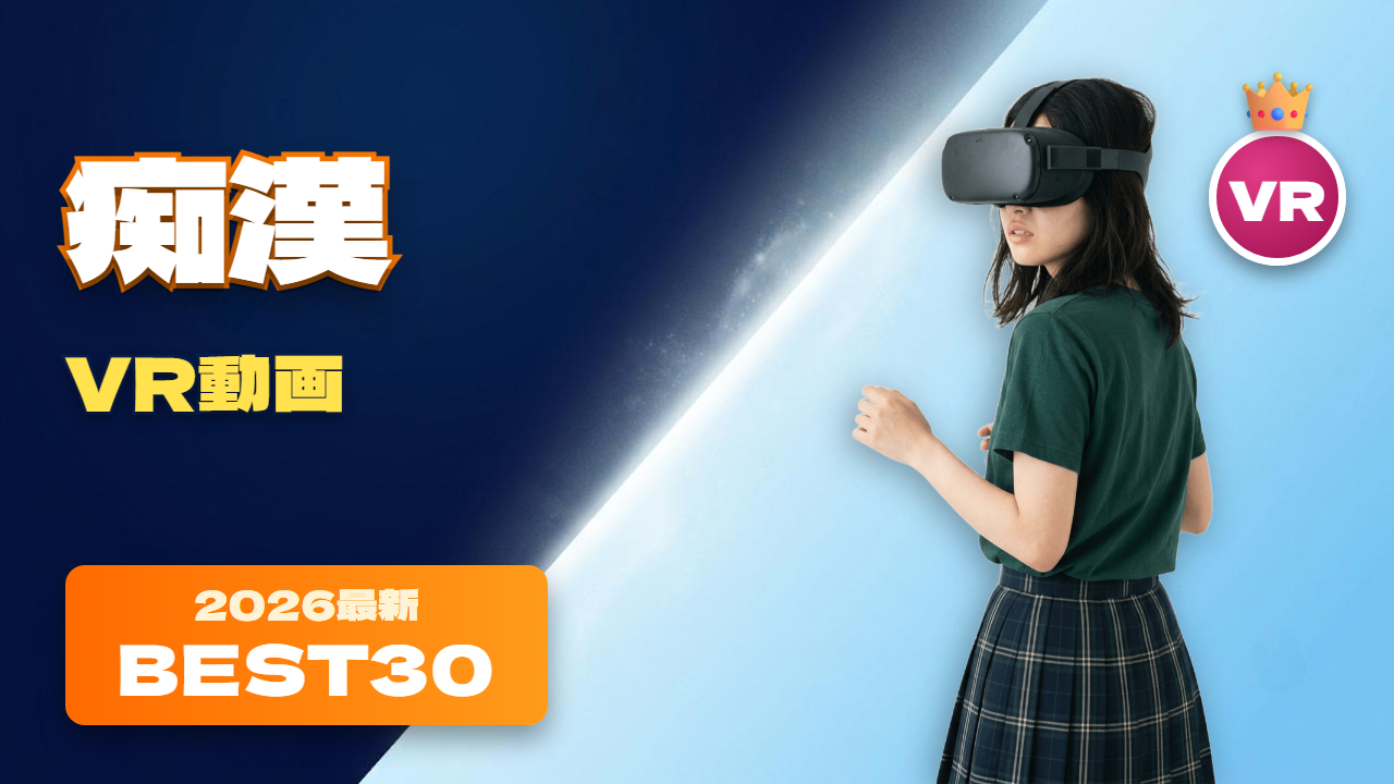 痴漢VR動画 おすすめ30選 電車でVRゴーグルをかけ怯える女性