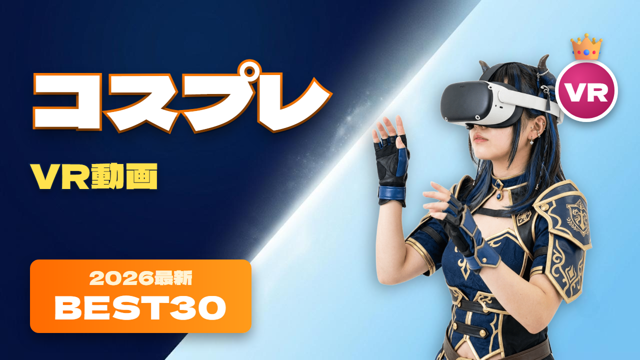 コスプレVR おすすめ30選 サキュバスの衣装でVRを楽しむ女性