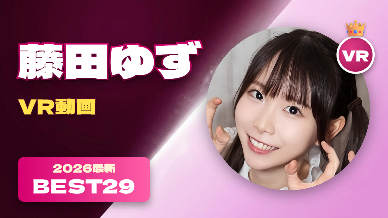 藤田ゆず VR動画 おすすめ29選 こずえもんの愛称で親しまれる可愛い女優