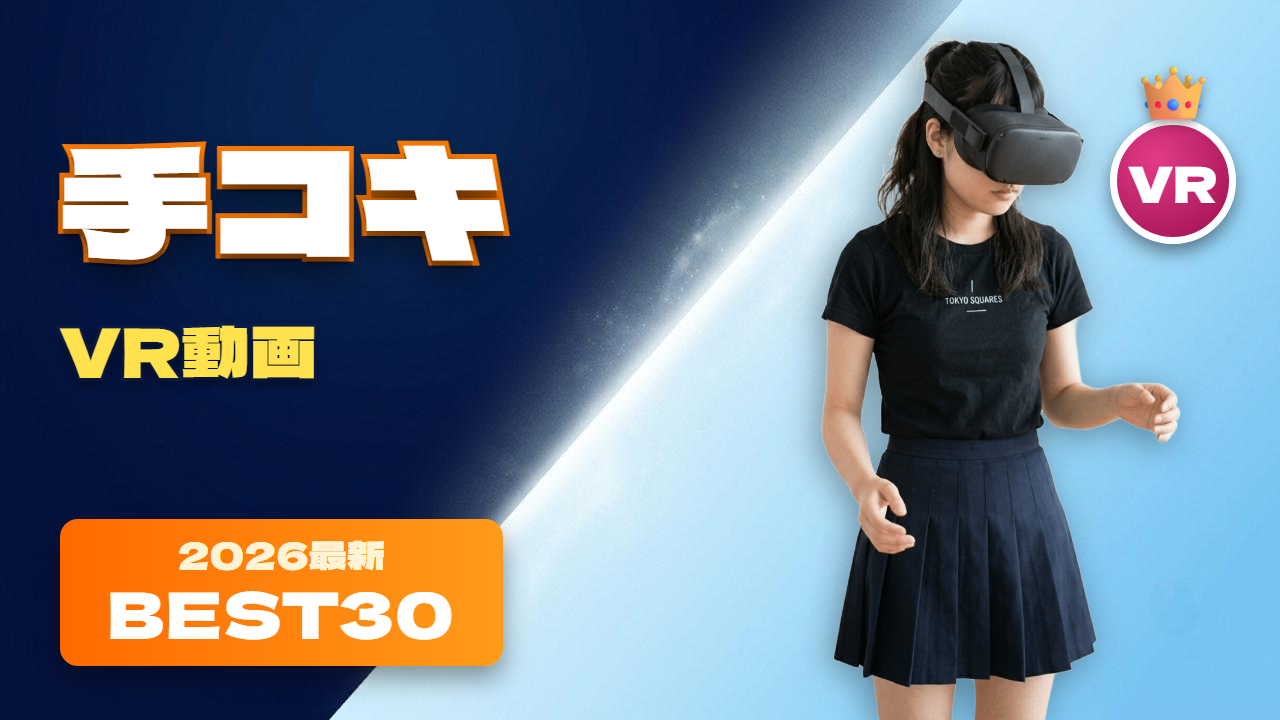 手コキVR動画 おすすめ30選 エリンギを触る女性