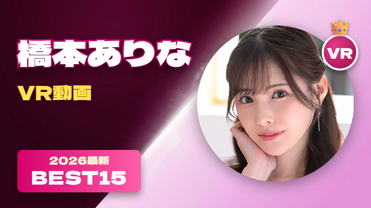 新ありな VR動画 おすすめ15選 モデルのような美脚女優