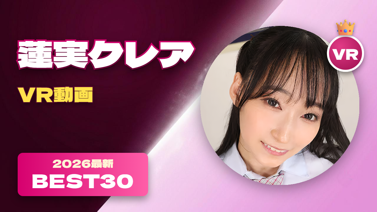 蓮実クレアVR動画おすすめ30選 電撃復帰を果たした人気女優