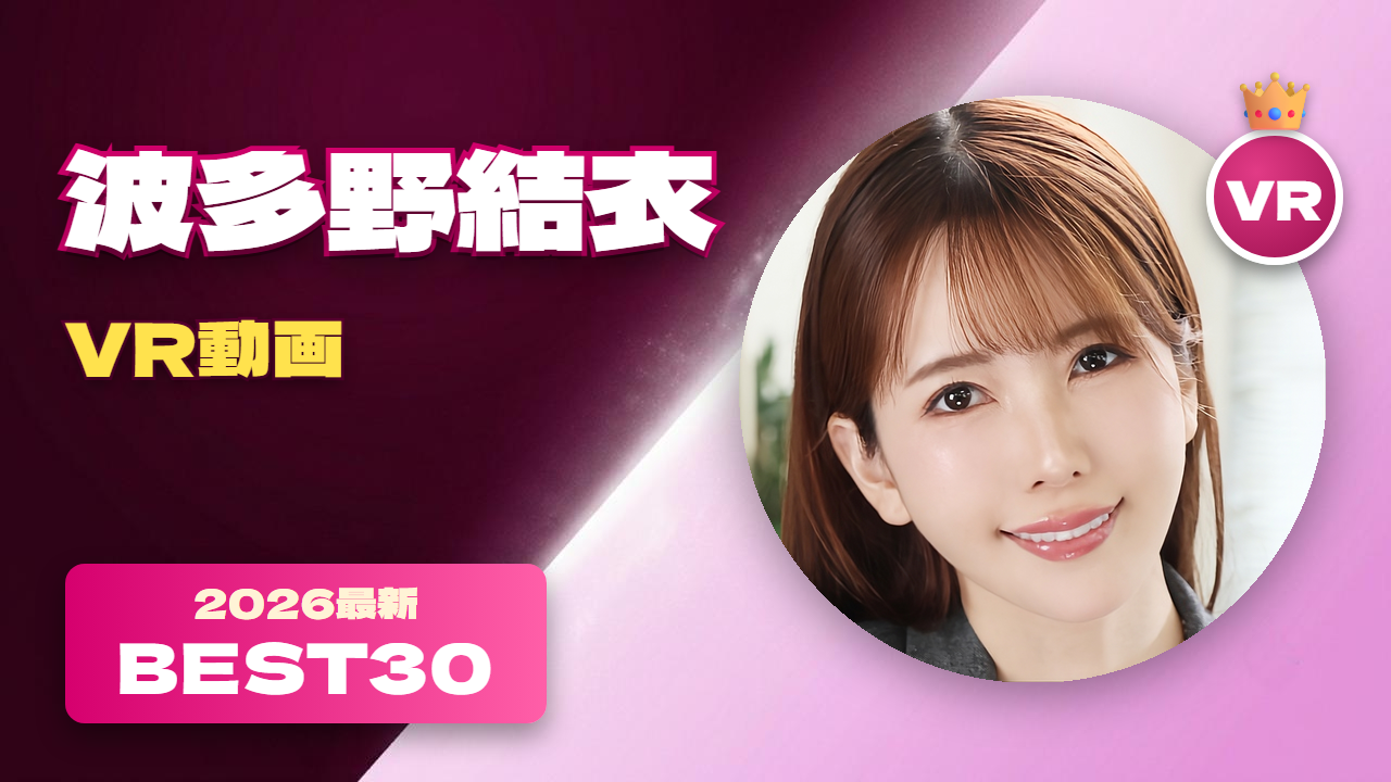 波多野結衣VR動画 おすすめ30選 演技の幅が広い人気ベテラン女優