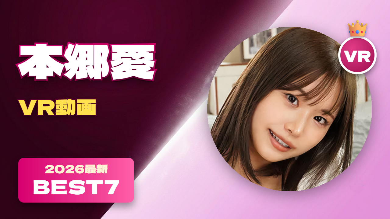 本郷愛 VR動画 おすすめ30選 才色兼備なバイリンガル女優