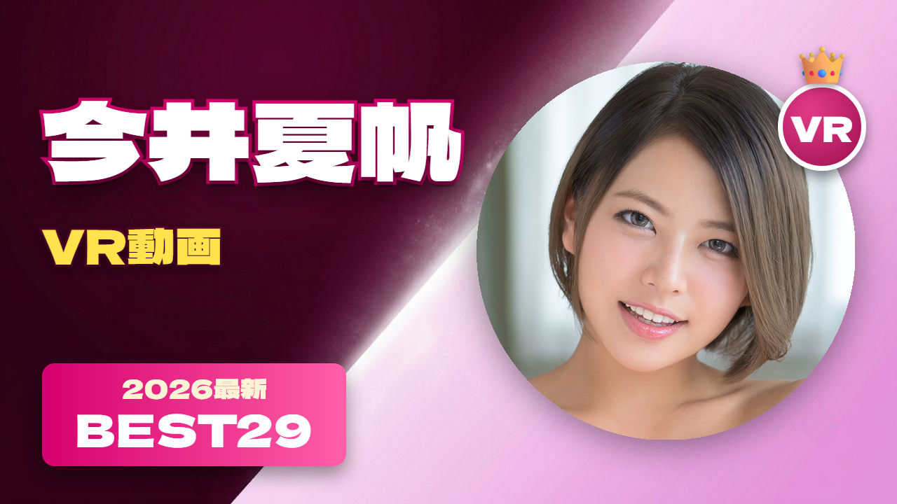 今井夏帆 VR動画 おすすめ29選 日焼け肌が眩しい黒ギャル女優