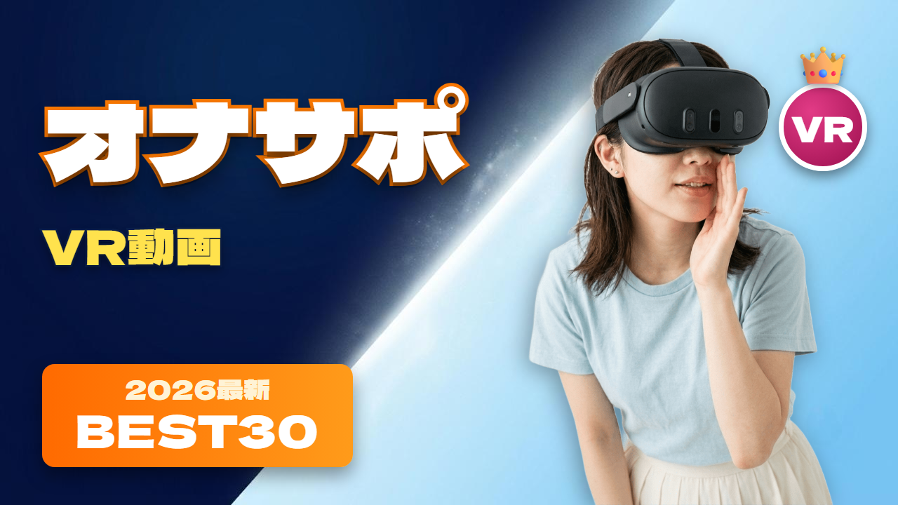 オナサポVR動画 おすすめ30選 囁きかける女性