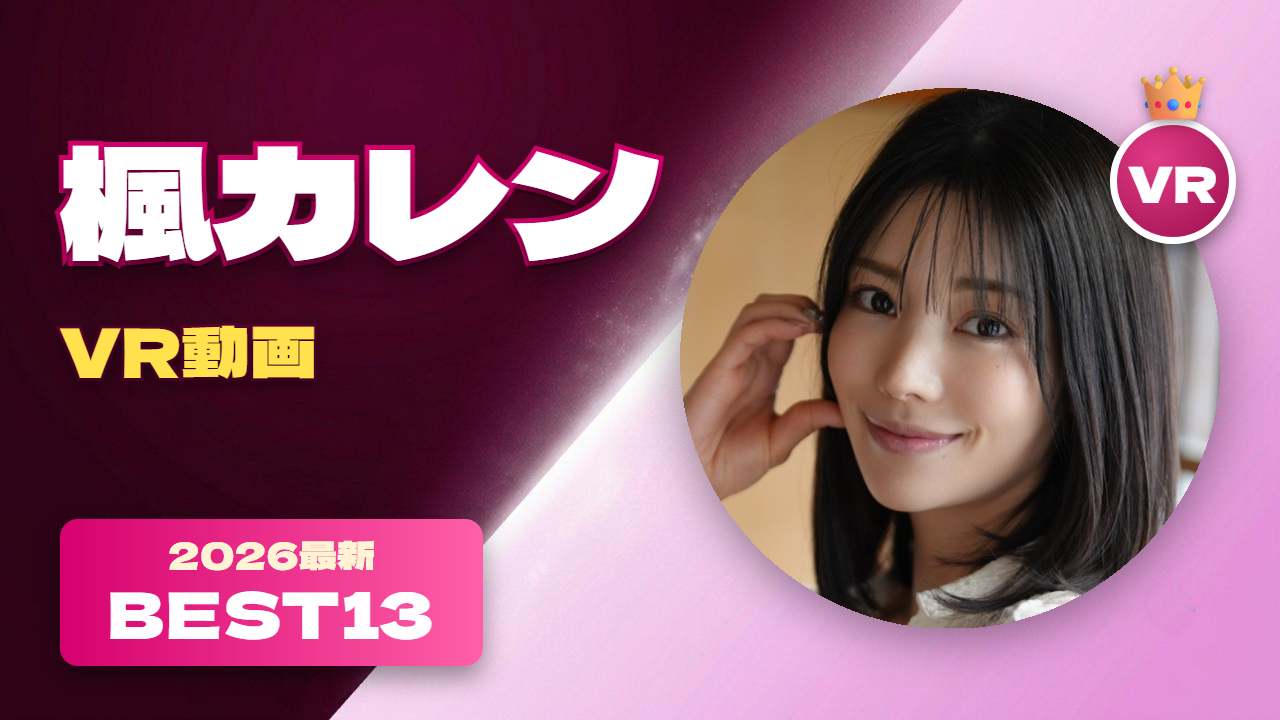 楓カレン VR動画 おすすめ13選 圧倒的美貌で人気の女優
