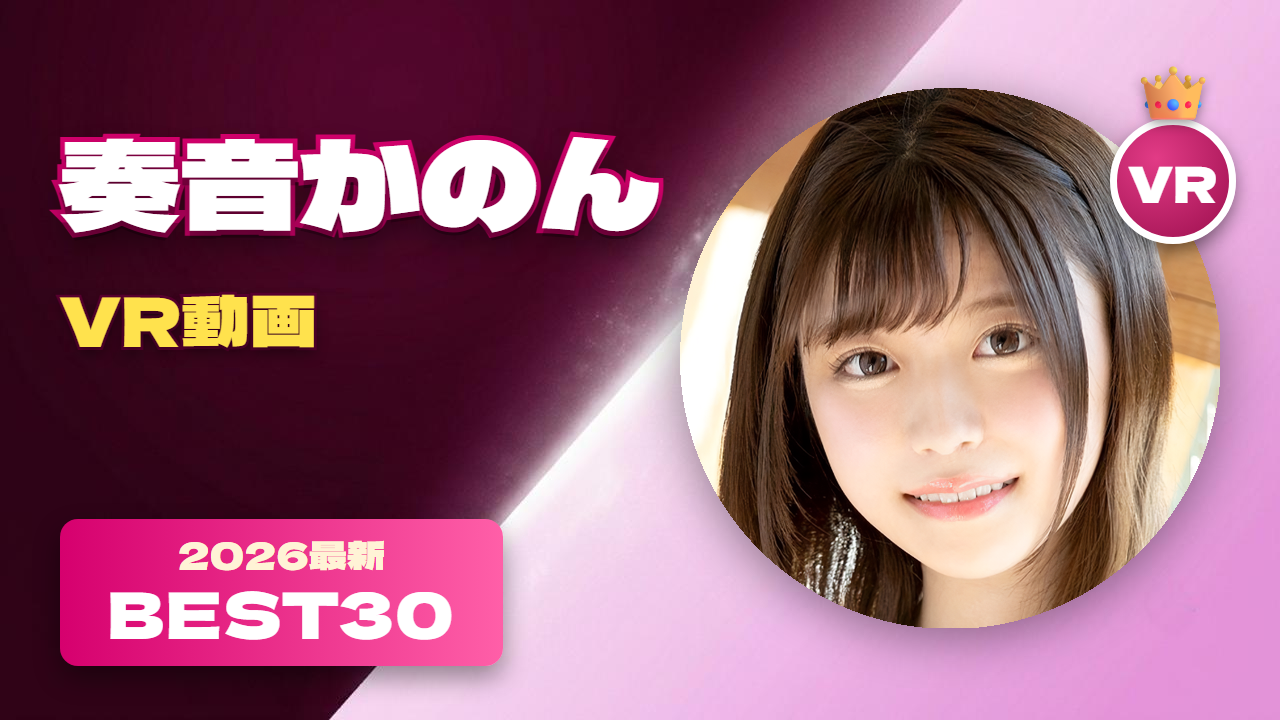 奏音かのん VR動画 おすすめ30選 アイドル顔負けの美少女女優