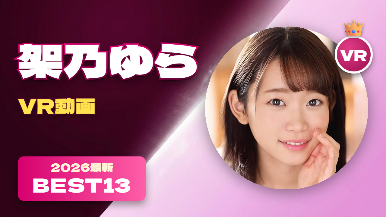 架乃ゆら VR動画 おすすめ13選 引退後は本格的に女優として活躍