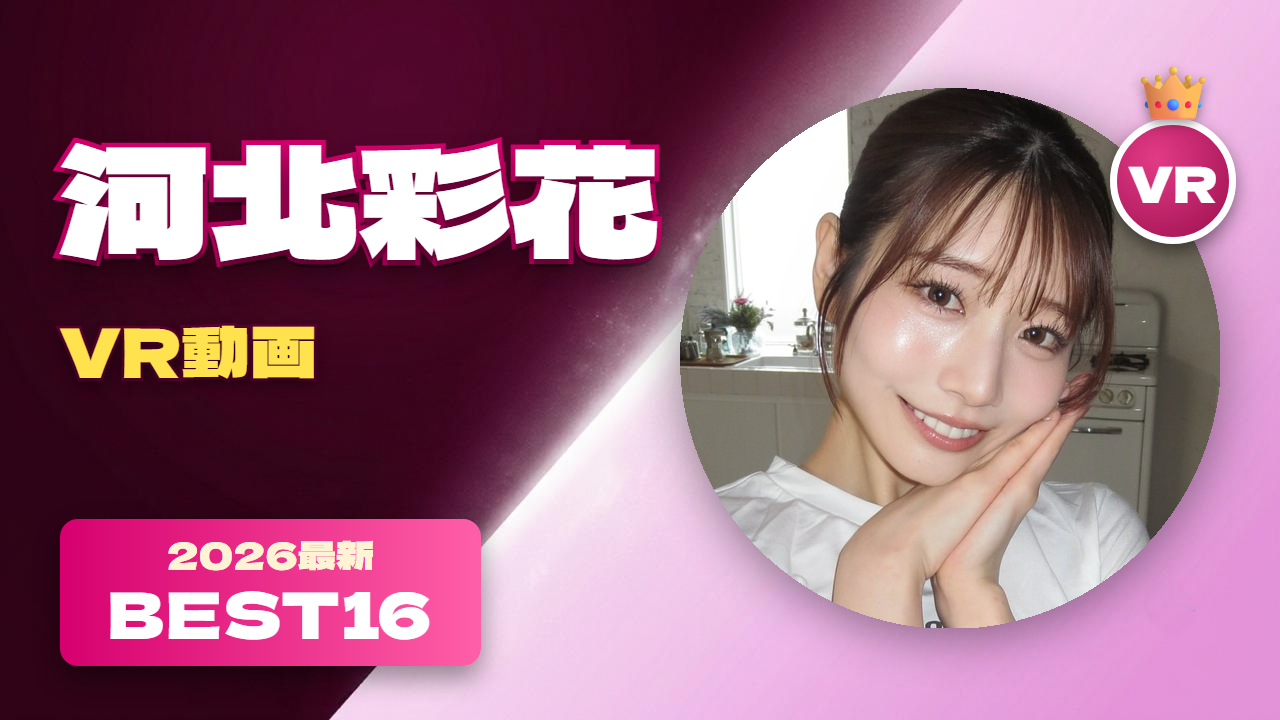 河北彩花 VR動画 おすすめ16選 芸能人を凌駕する美貌の女優
