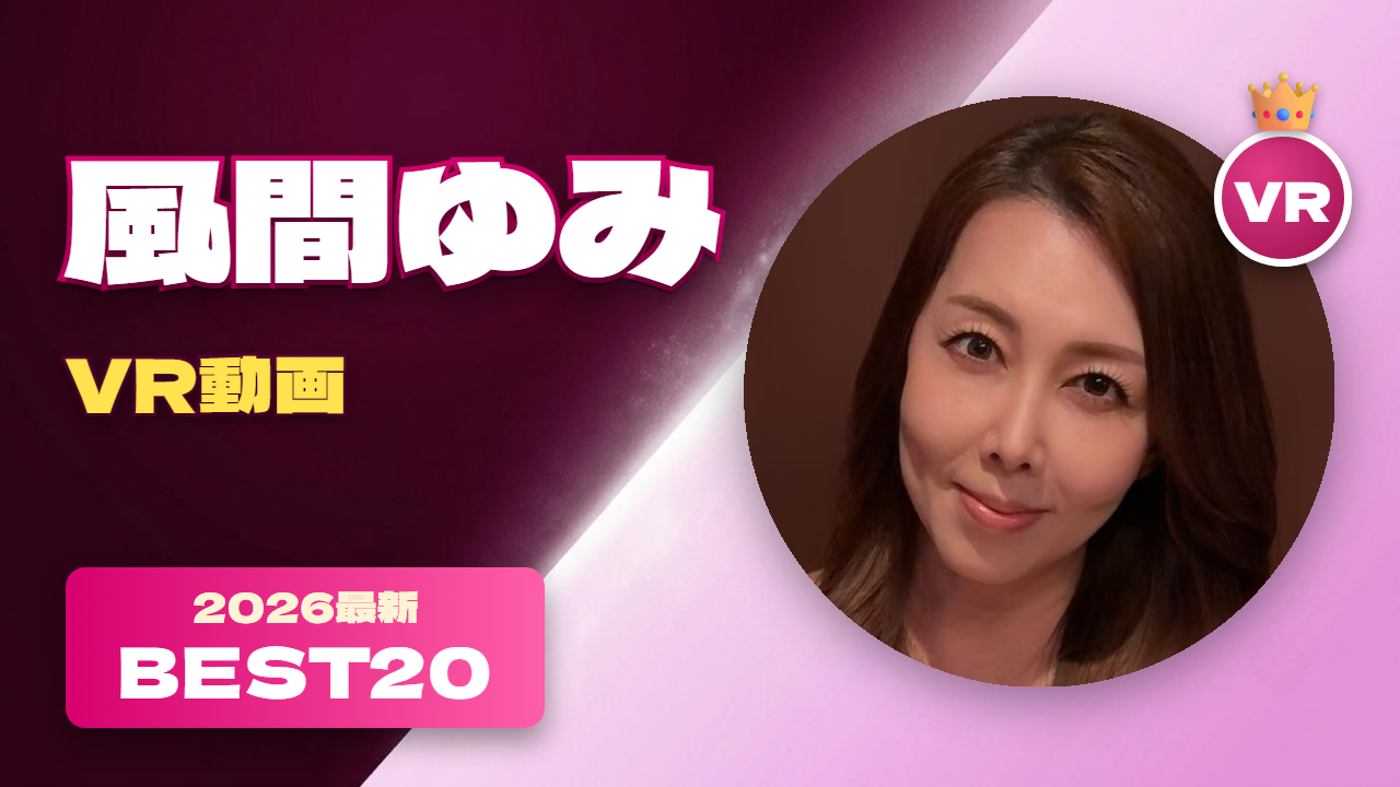 間ゆみVR動画 おすすめ20選 熟女界のレジェンド女優