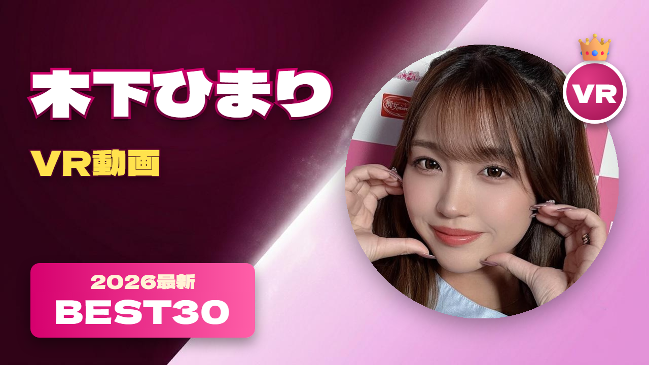 木下ひまり VR動画 おすすめ30選 美脚で美少女ルックスの女優