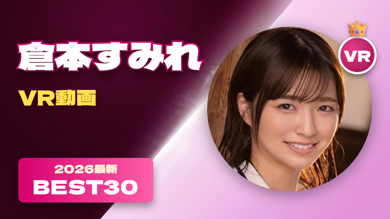 倉本すみれ VR動画 おすすめ30選 アイドルデビューも果たした女優