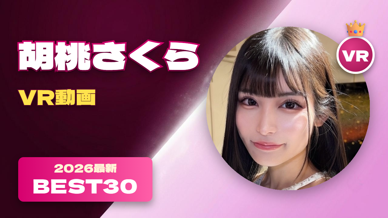 胡桃さくらVR動画 おすすめ30選 アニメ声で人気の美少女系女優