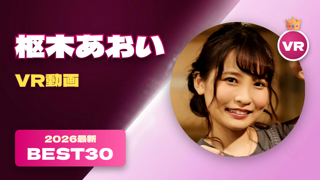 枢木あおい VR動画 おすすめ30選 京都弁のキュートな女優