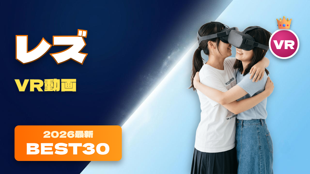 レズVR おすすめ30選 部屋でVRを見て盛り上がる2人の女性