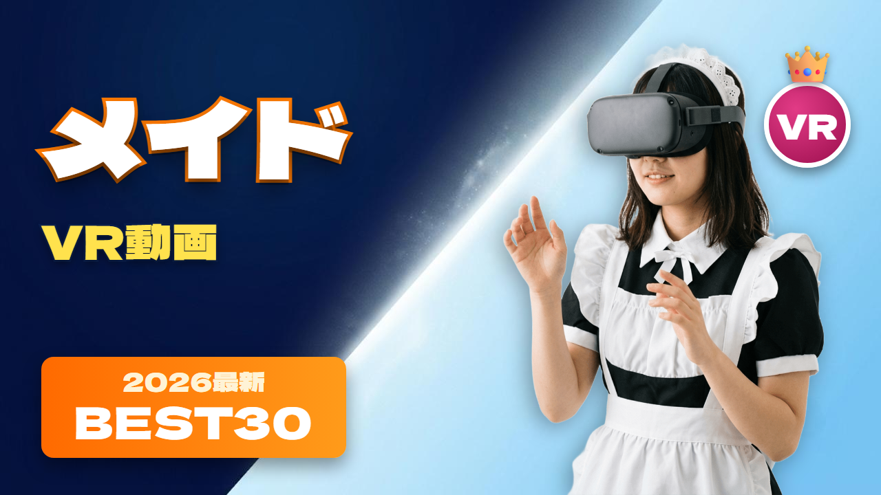メイド動画 おすすめ30選 メイド衣装でVRの世界観に没入する女性