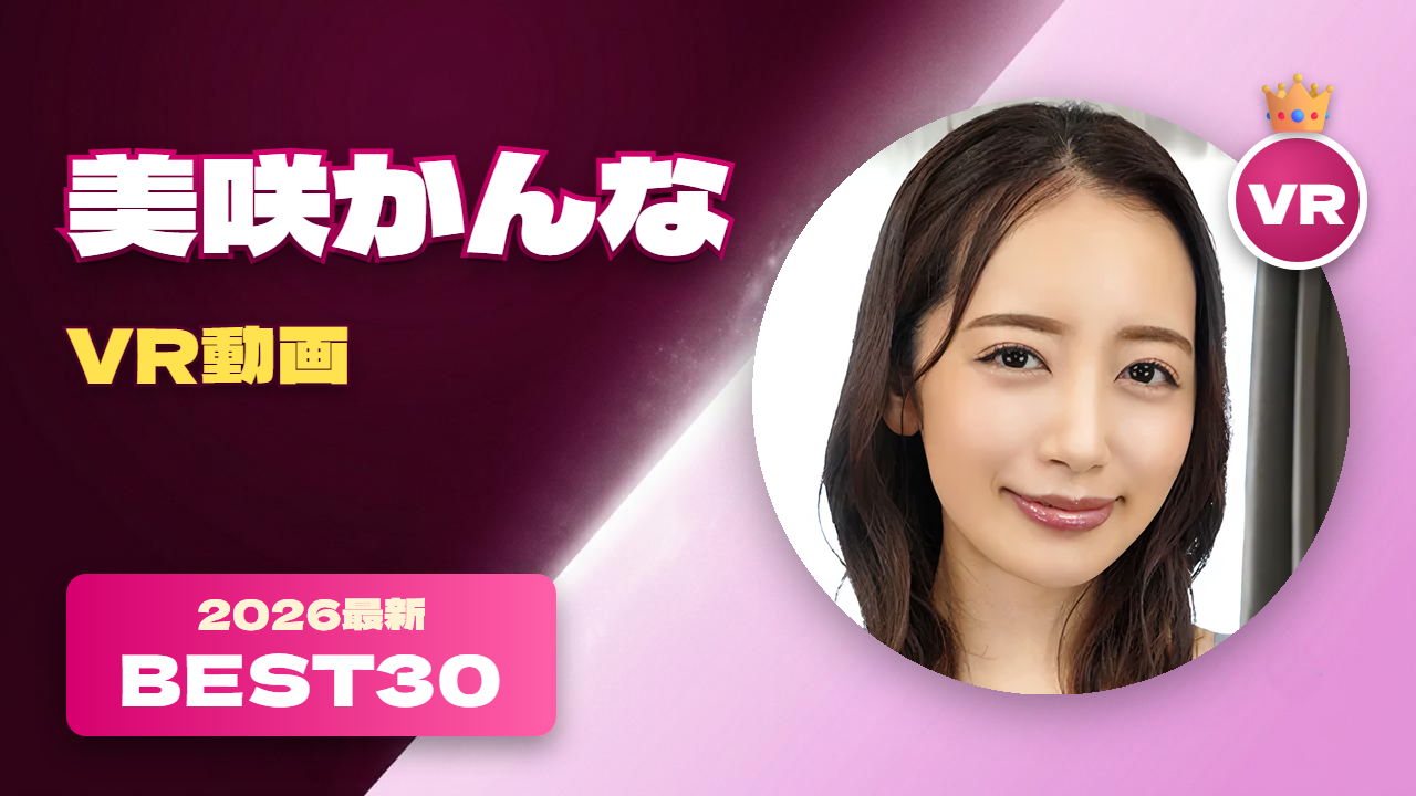 美咲かんな VR動画 おすすめ30選 清楚な雰囲気とギャップがある女優