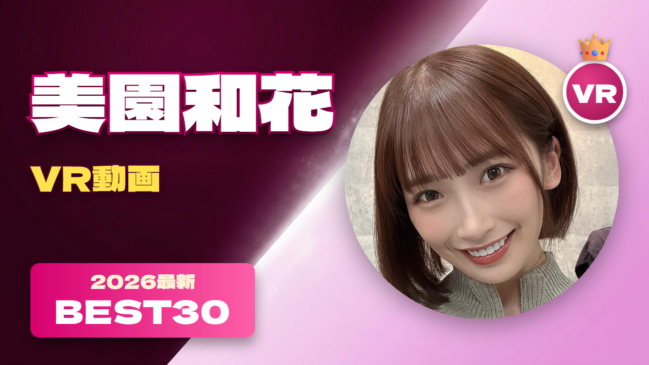 美園和花 VR動画 おすすめ30選 ムチムチなごっくん記録保持女優