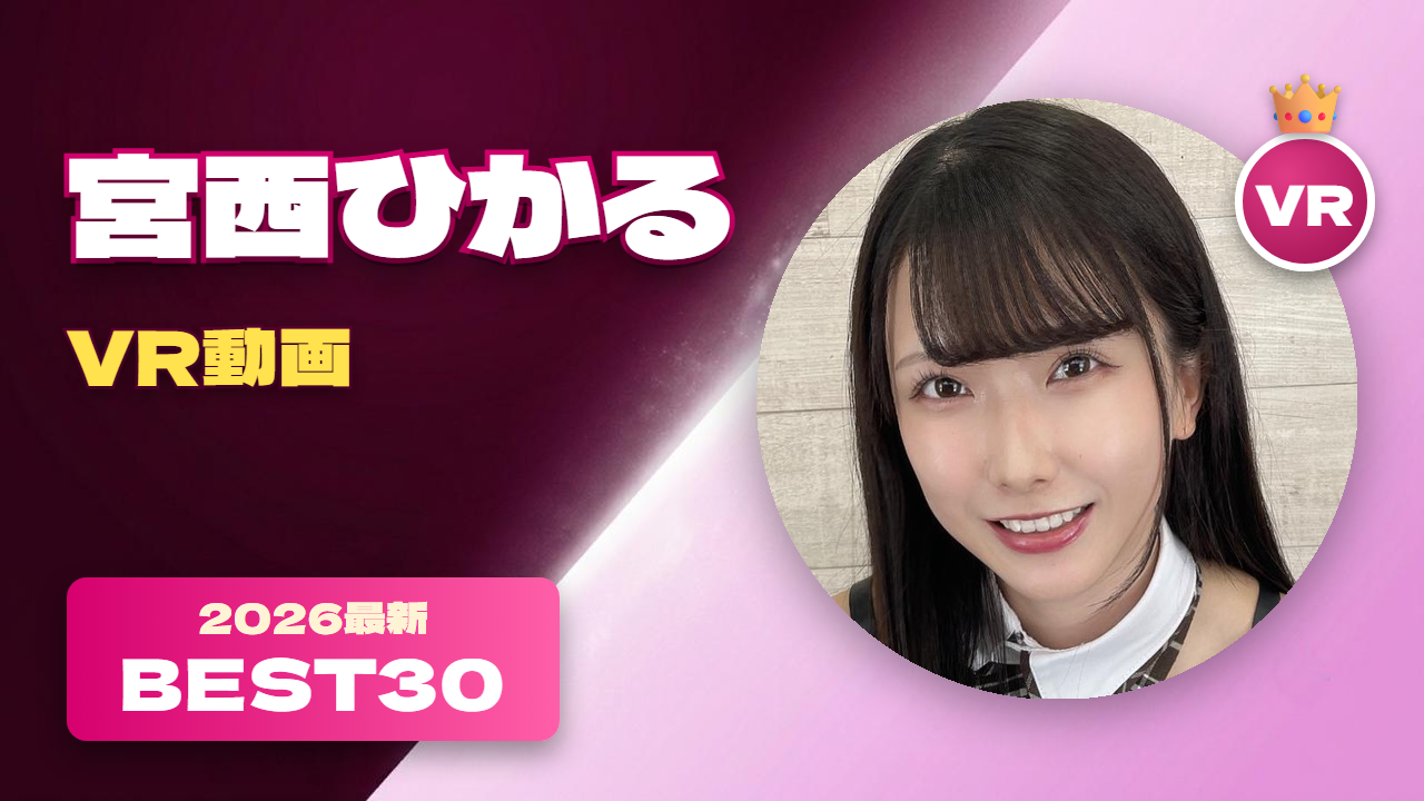 宮西ひかる VR動画 おすすめ30選 清楚系のスレンダー女優
