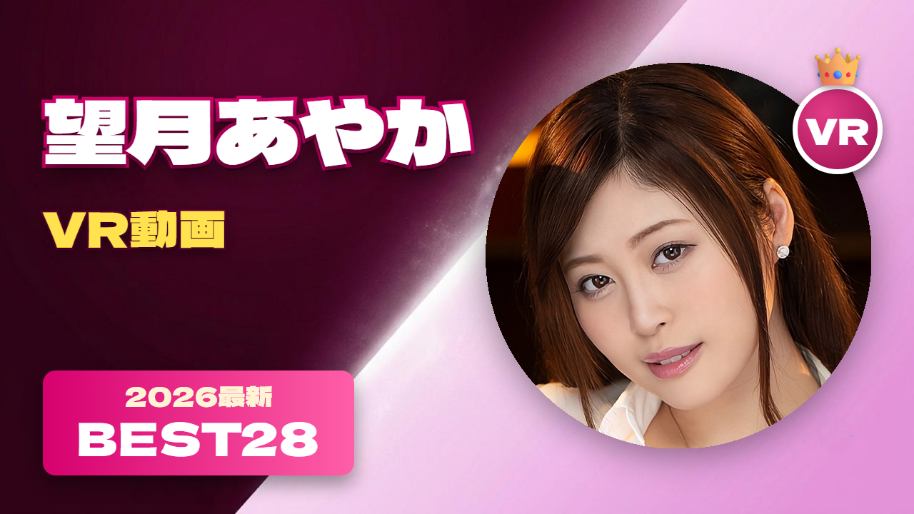 望月あやかVR動画おすすめ28選 二つ名が「汁をかける少女」の女優